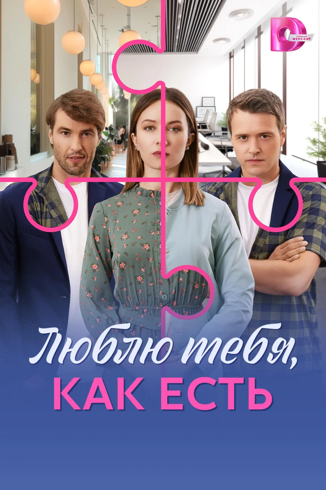 Люблю тебя, как есть сериал 2025 смотреть онлайн бесплатно в хорошем качестве HD